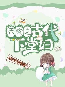 天灾之古代下堂妇