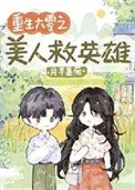 《重生六零之美人救英雄》