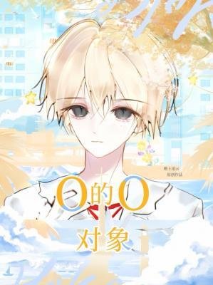 《O的O对象》