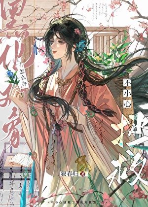 不小心拯救了黑化反派怎么办