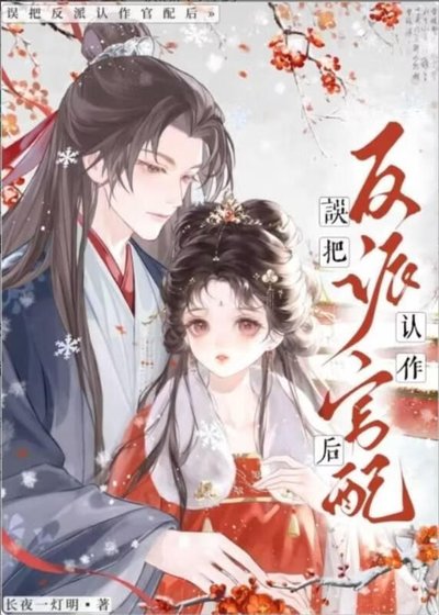 误把阴湿反派认作夫君后