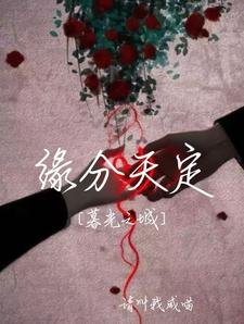 《(暮光之城同人)暮光之城,缘分天定》