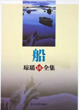 船(出版书)
