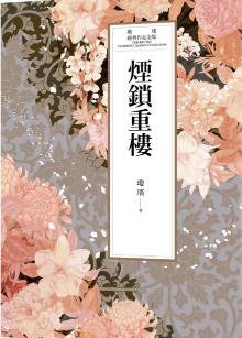 烟锁重楼（出版书）