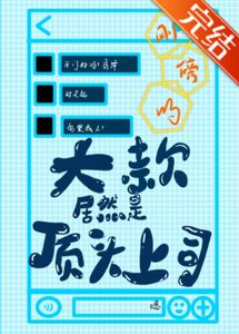 《刚傍的大款居然是顶头上司》