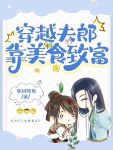 穿越夫郎靠美食致富