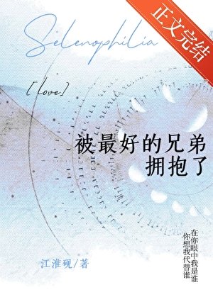 被最好的兄弟拥抱了