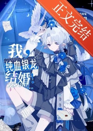 我，纯血银龙，结婚！