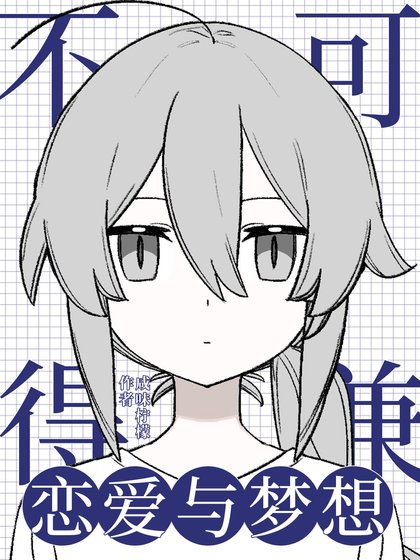 （综漫同人）恋爱与梦想不可兼得