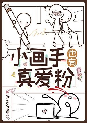 小画手也有真爱粉