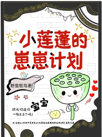 小莲蓬攻略冷医生后怀崽了