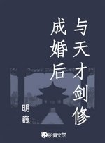 与天才剑修成婚后