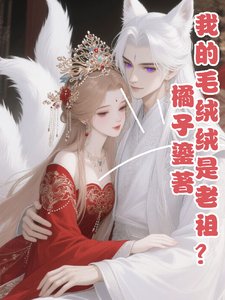 我的毛绒绒是老祖？