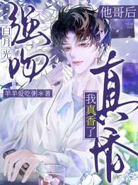 强吻白月光他哥后，我真香了
