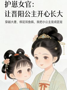 护崽女官：让晋阳公主开心长大