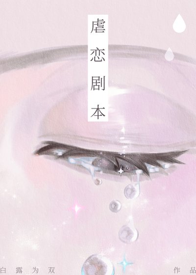 《虐恋剧本》