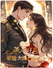 七零：美人好命，军婚大佬搂腰宠