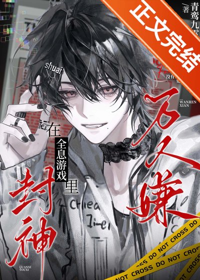 万人嫌在全息游戏里封神