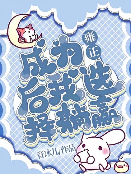 （清穿同人）成为雍正后我选择躺赢