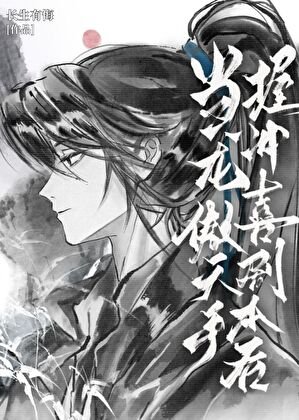 当龙傲天手握冲喜剧本后