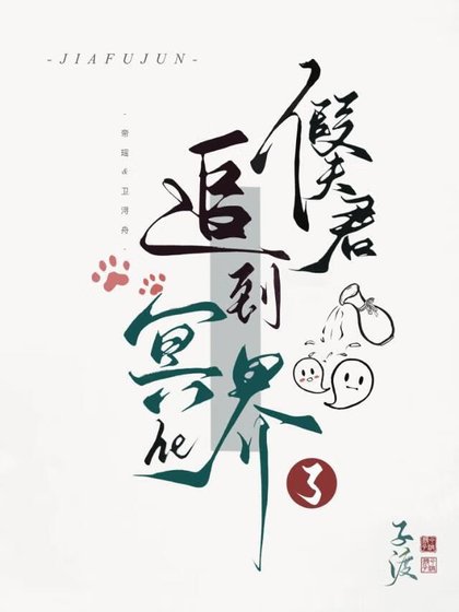 假夫君他追到冥界了