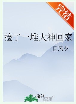 捡了一堆大神回家