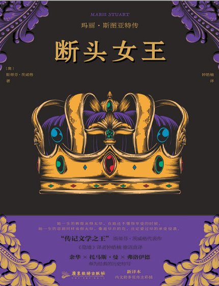 断头女王：玛丽·斯图亚特传（出版书）