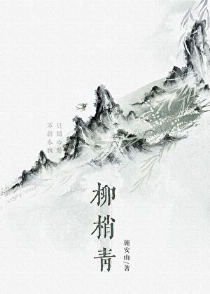 柳梢青/修仙废物，但徒弟超爱