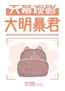《(历史同人)天幕观影大明暴君》
