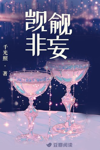 觊觎非妄