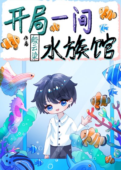 开局一间水族馆