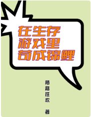 在生存游戏里苟成锦鲤/生存游戏哭了，锦鲤啥都能抽！