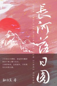 《长河落日圆》