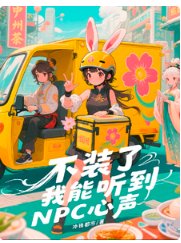 不装了，我能听到NPC心声