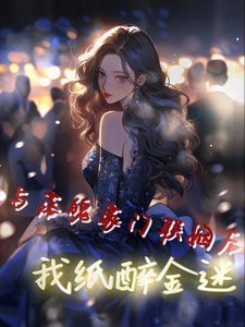 与落魄豪门联姻后，我纸醉金迷