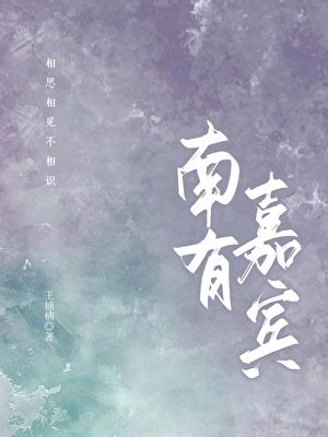《南有嘉宾》