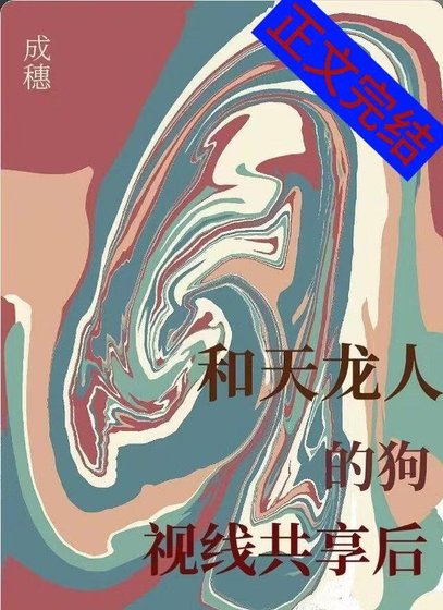 和天龙人的狗视线共享后