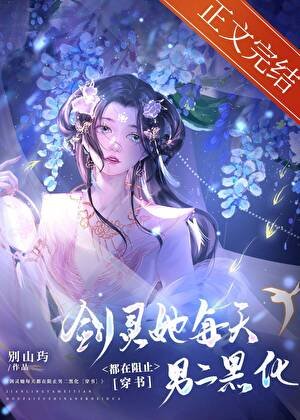 剑灵她每天都在阻止男二黑化