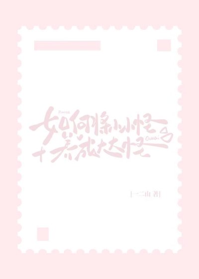 如何将小小怪养成大大怪[人外]