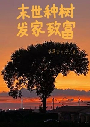 末世种树 发家致富