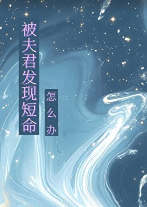 被夫君发现短命怎么办