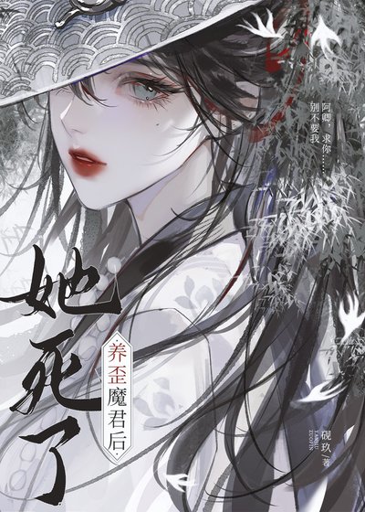 养歪魔君后她死了