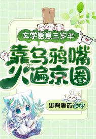 玄学奶包三岁半，靠乌鸦嘴火遍京圈