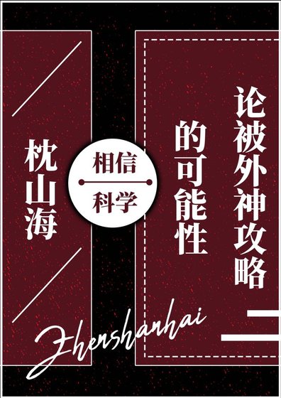 [克苏鲁]论被外神攻略的可能性