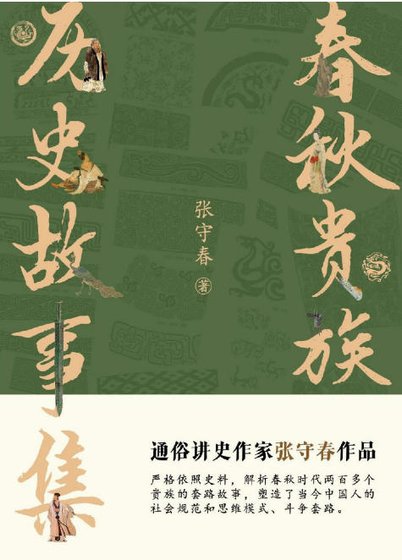 春秋贵族：历史故事集（出版书）