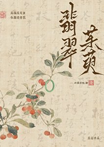 《翡翠茱萸》