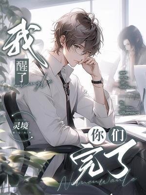 我醒了，你们完了