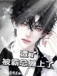 遭了！被霸总缠上了