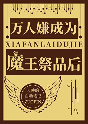 万人嫌成为魔王祭品后