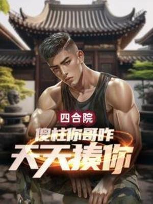 （四合院同人）四合院：傻柱你哥咋天天揍你？